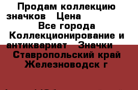 Продам коллекцию значков › Цена ­ -------- - Все города Коллекционирование и антиквариат » Значки   . Ставропольский край,Железноводск г.